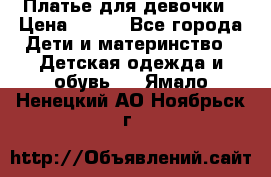 Платье для девочки › Цена ­ 500 - Все города Дети и материнство » Детская одежда и обувь   . Ямало-Ненецкий АО,Ноябрьск г.